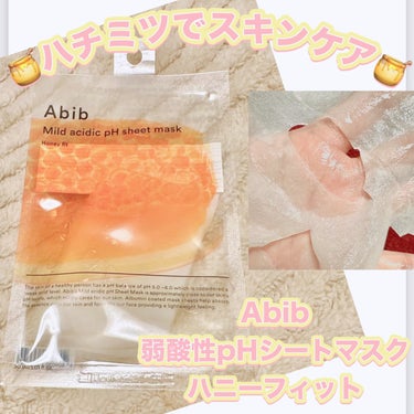 ＼ハチミツでスキンケア🍯／
【Abib 弱酸性pHシートマスク】
☑️ハニーフィット
お肌に栄養を与えたい！という方向け🍯

ややとろみのあるパック液。
まるでハチミツがそのまま入っているかと思うほど、