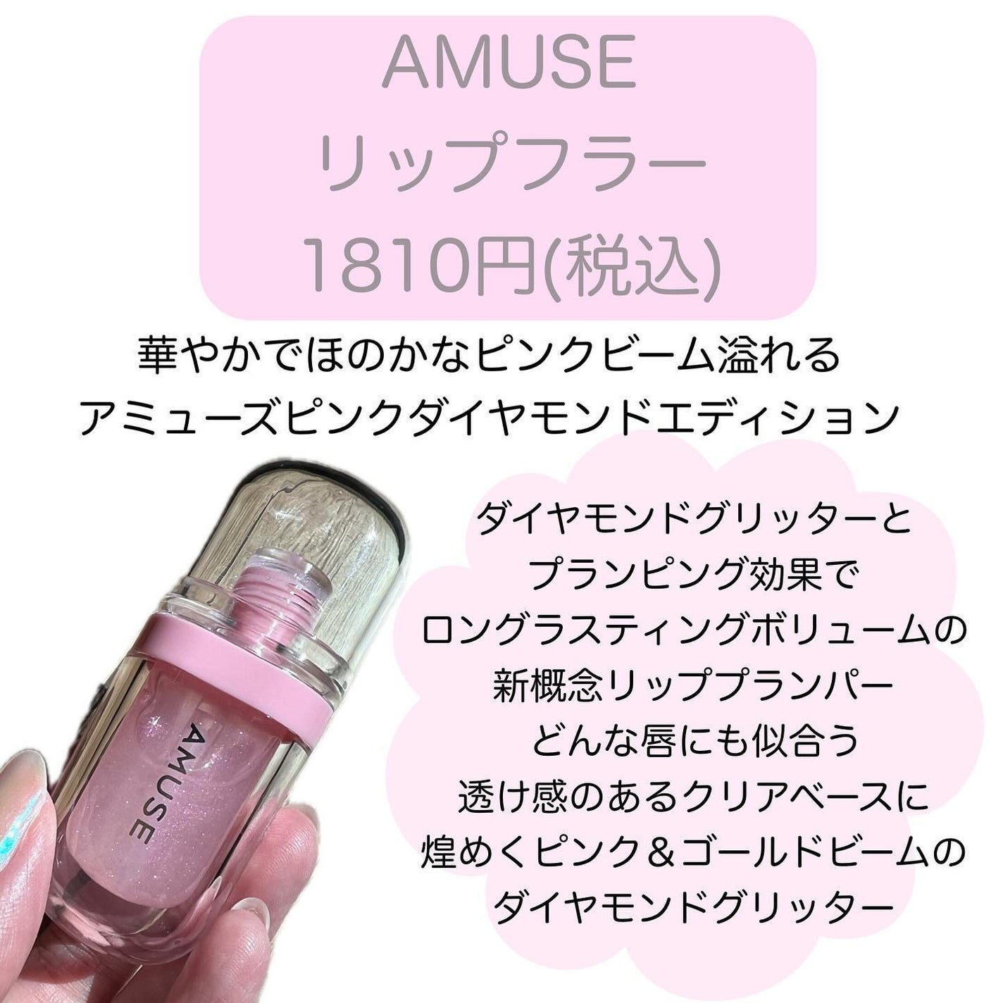 リップフラー(リッププランパー)/AMUSE/リッププランパーを使ったクチコミ(2枚目)