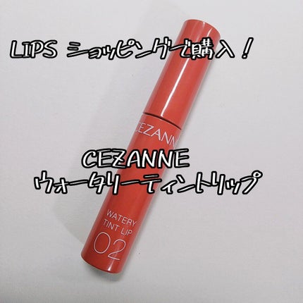 ウォータリーティントリップ/CEZANNE/リップティントを使ったクチコミ(1枚目)