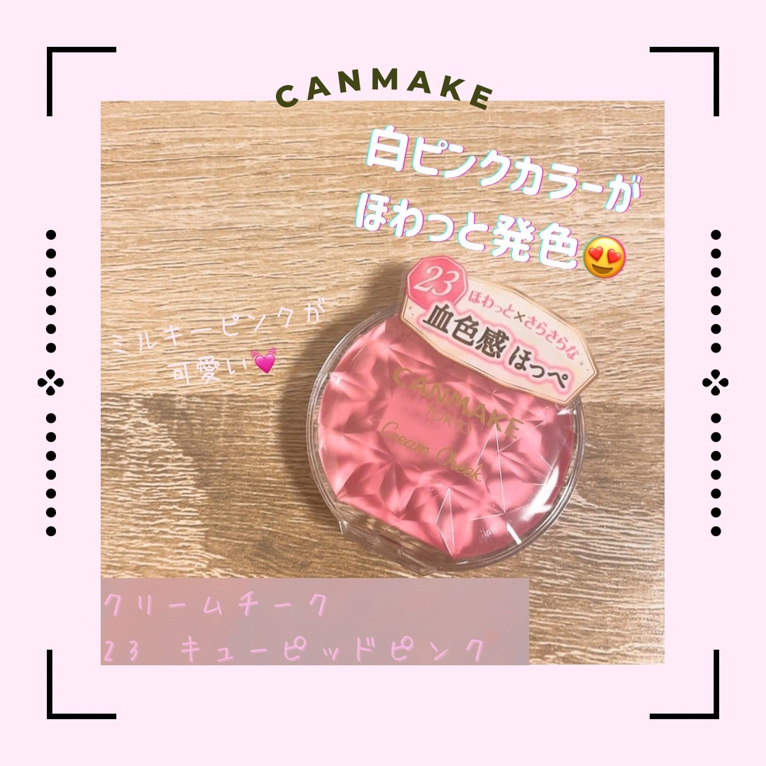 クリームチーク/キャンメイク/ジェル・クリームチークを使ったクチコミ(1枚目)