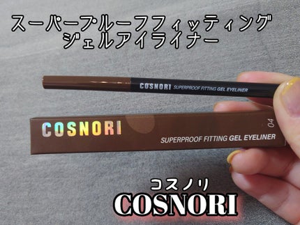 スーパープルーフフィッテイングブラシアイライナー/COSNORI/ペンシルアイライナーを使ったクチコミ(4枚目)