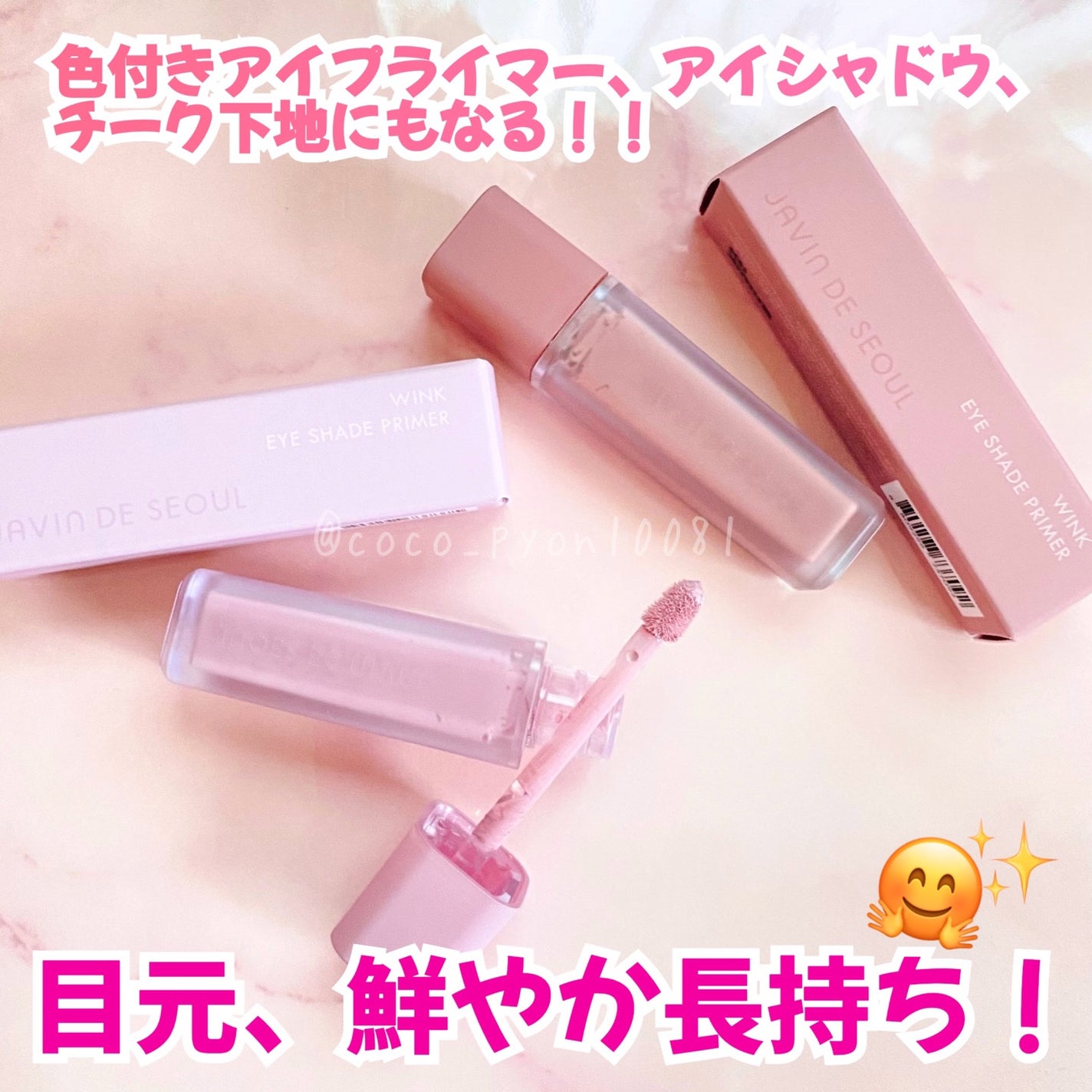 ウインク アイ シェード プライマー/Javin De Seoul/リキッドアイシャドウを使ったクチコミ(1枚目)