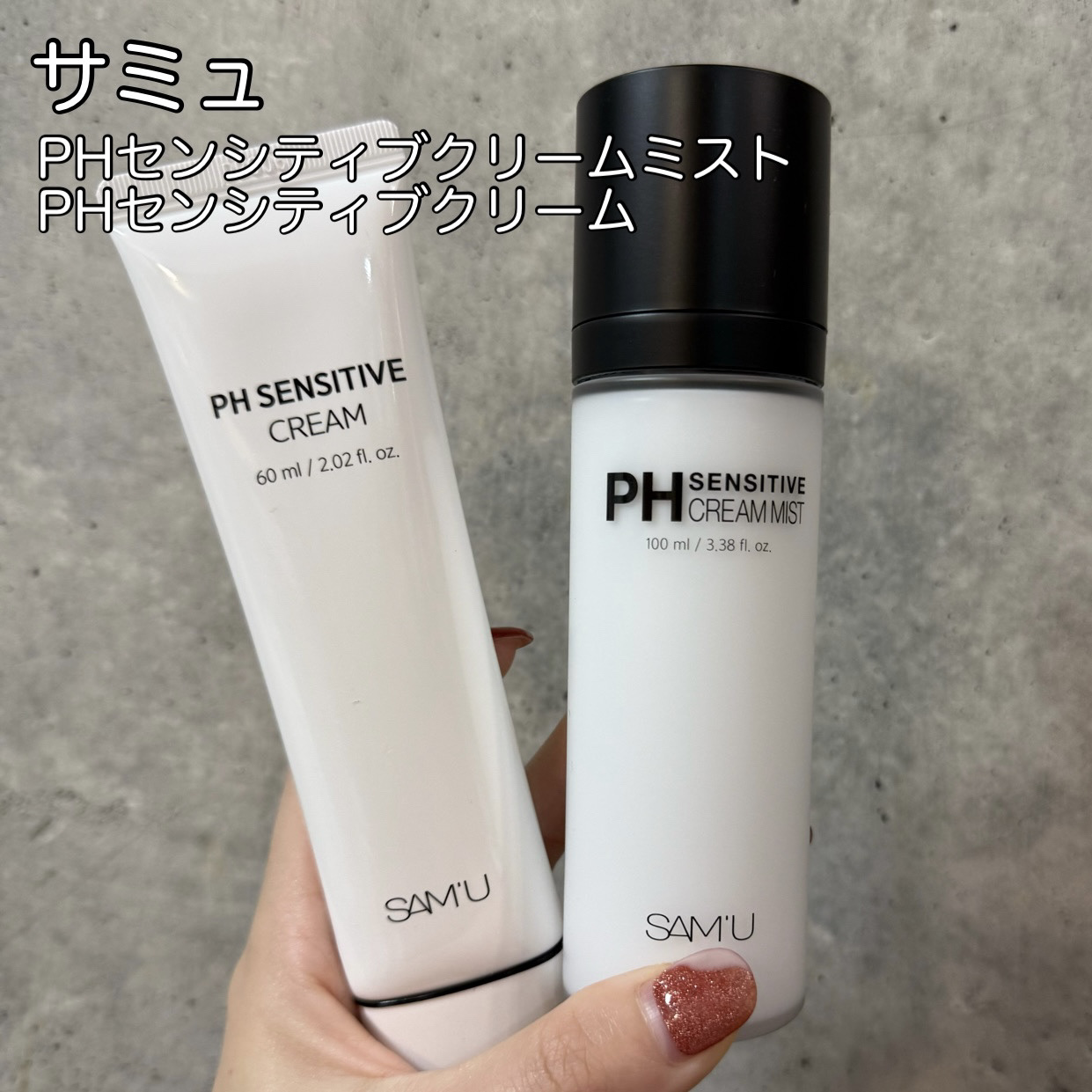 サミュ PHセンシティブクリーム/SAM'U/フェイスクリームを使ったクチコミ（1枚目）