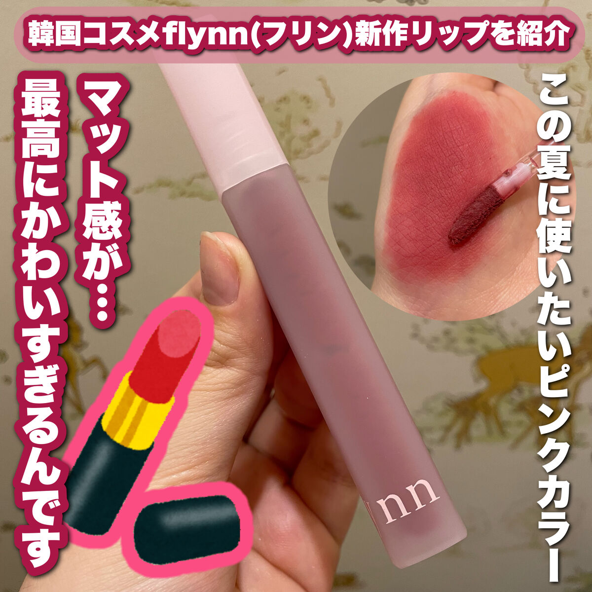 ブリーズベルベットティント/Flynn/リップティントを使ったクチコミ（1枚目）