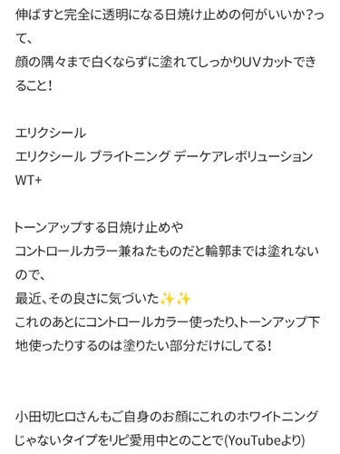 エリクシール  ブライトニング　デーケアレボリューション　ＷＴ＋のクチコミ「トーンアップ無しのUVなので、輪郭のギリギリまで塗って
肌を守れる👍


#使い切りスキンケア.....」（3枚目）