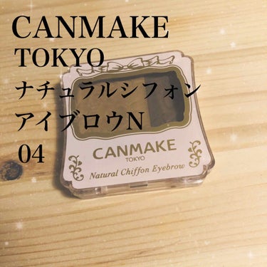 CANMAKE TOKYO
ナチュラルシフォン
アイブロウN
04🌸

🌟コスパ　→🙆‍♀️
🌟アトピー→🙆‍♀️


CANMAKEのアイブロウ🤲私は基本、左側の薄いブラウンの方をよく使ってました〜
