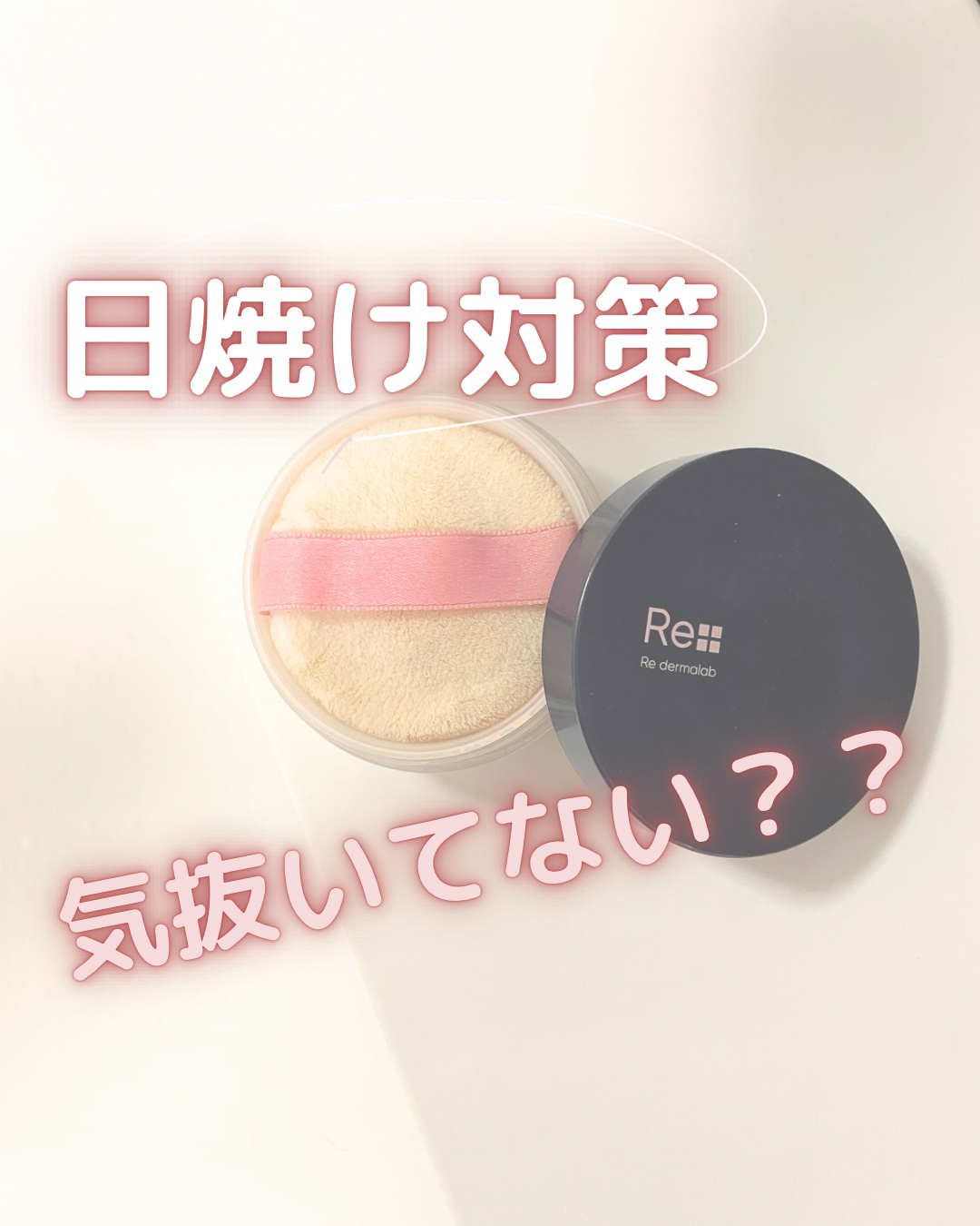 モイストクリアパウダーUV/Re dermalab/ルースパウダーを使ったクチコミ（1枚目）