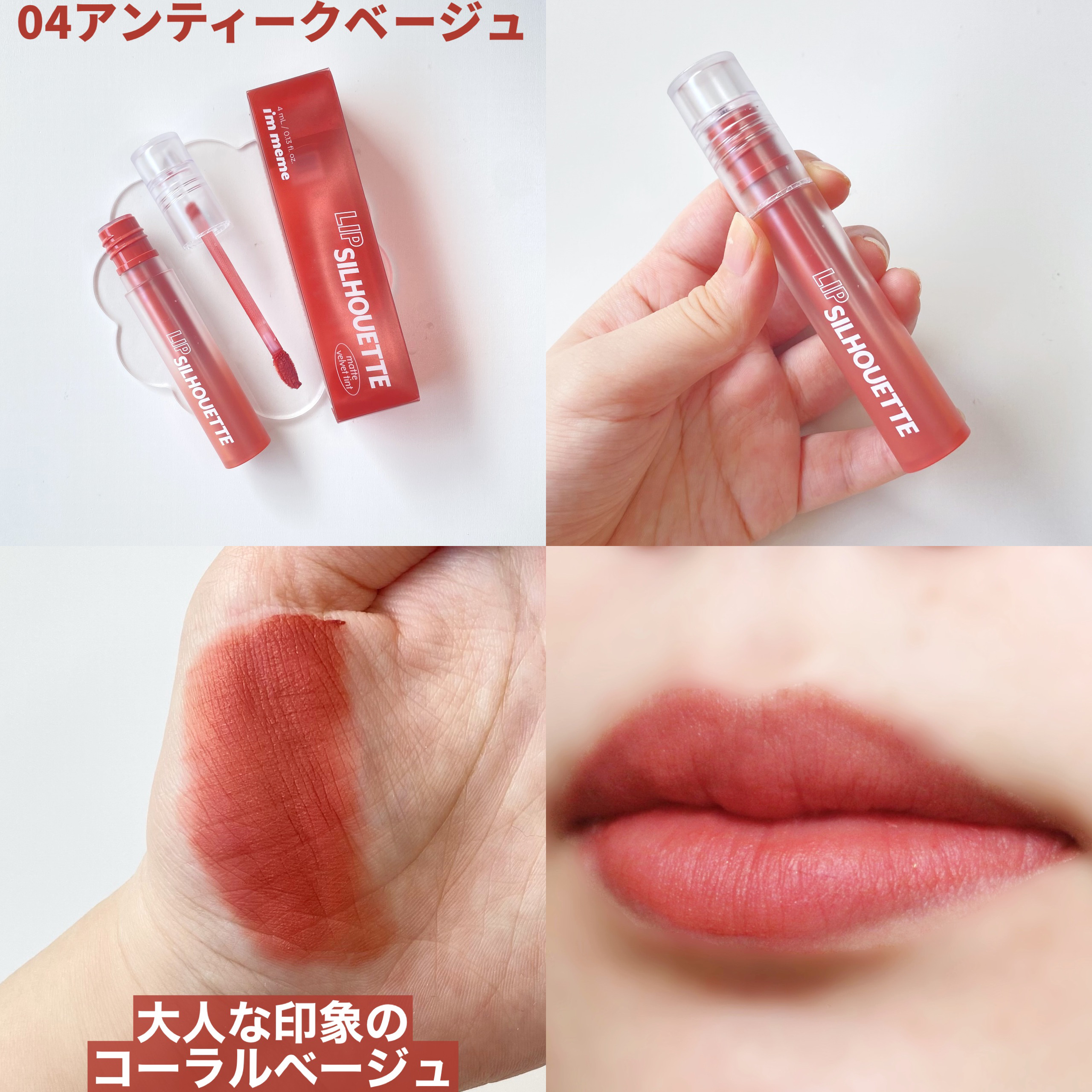 リップシルエットマットベルベットティント 04 アンティークベージュ/i’m meme/リップティントを使ったクチコミ（3枚目）