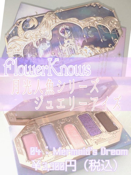 月光人魚シリーズ ジュエリーアイズ/FlowerKnows/アイシャドウパレットを使ったクチコミ(2枚目)