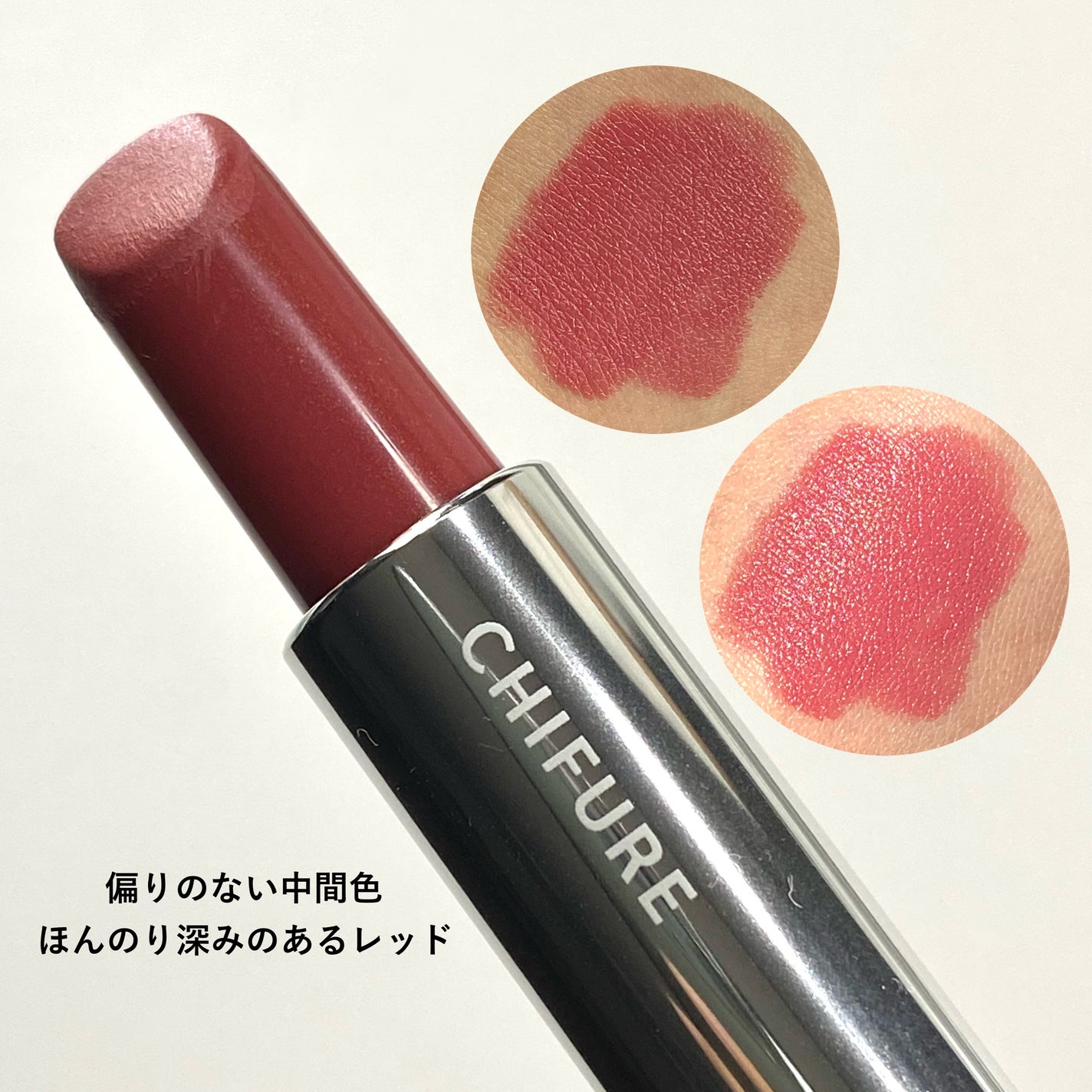 口紅(詰替用)/ちふれ/口紅を使ったクチコミ(2枚目)