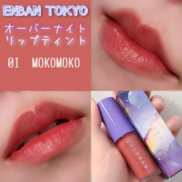 【ENBAN TOKYO】
☑オーバーナイトリップティント 01 MOKOMOKO
価格　¥1,870(税込)

『"タフカワ"なウォーターベースのリップティント』

7種類どれもそれぞれエッジの効いた