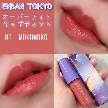 オーバーナイトリップティント/ENBAN TOKYO/口紅を使ったクチコミ(1枚目)
