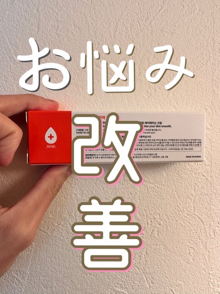 メディオルガ AHA クリーム/メディオルガ/その他スキンケアを使ったクチコミ(1枚目)