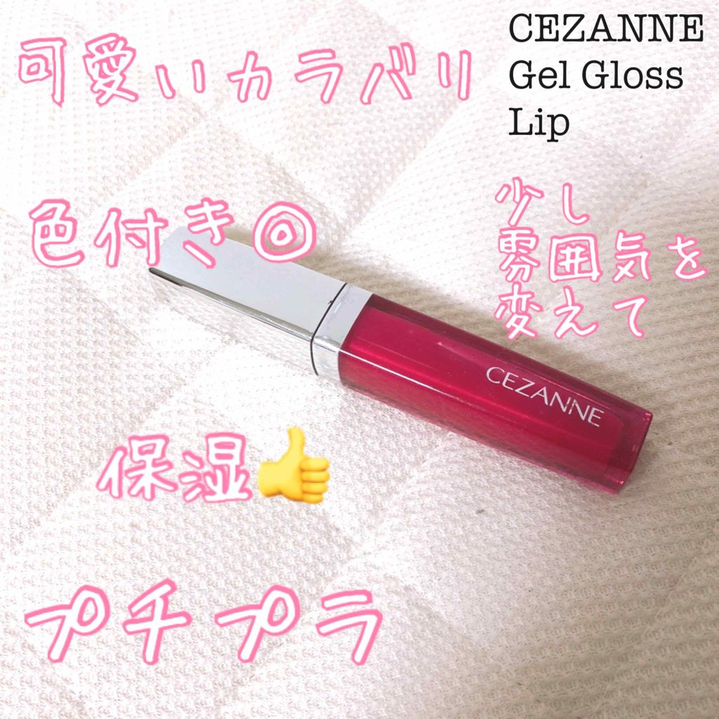 ジェルグロスリップ/CEZANNE/リップグロスを使ったクチコミ（1枚目）