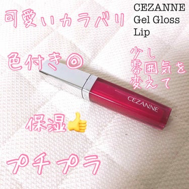 ジェルグロスリップ/CEZANNE/リップグロスを使ったクチコミ（1枚目）