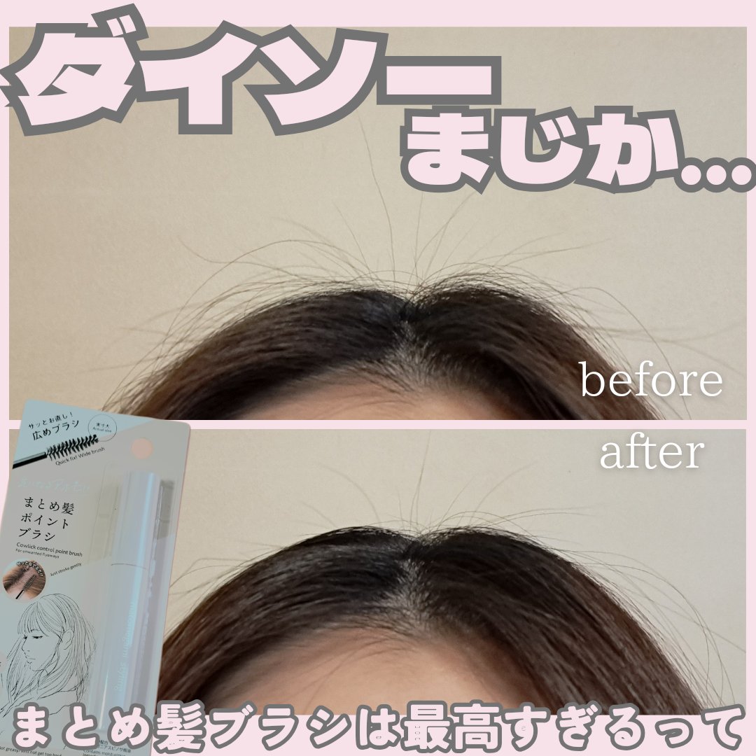 まとめ髪ポイントブラシ/DAISO/ヘアジェルを使ったクチコミ（1枚目）