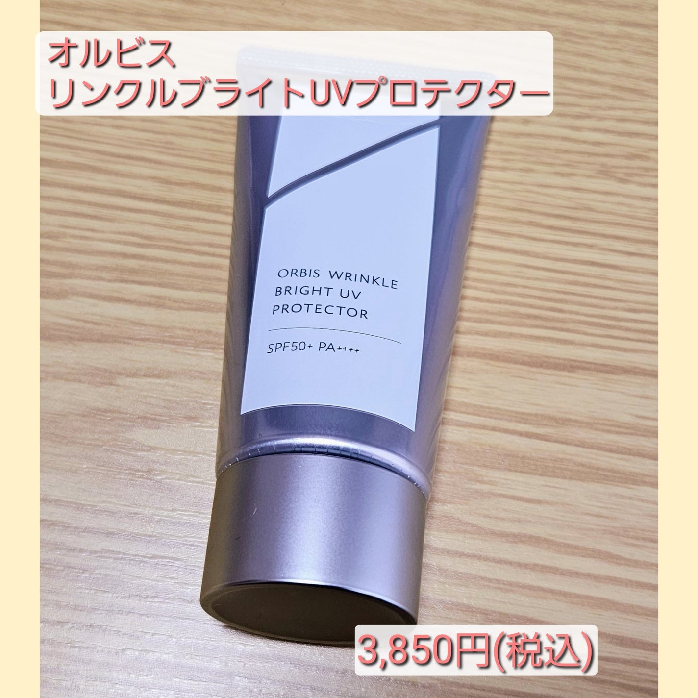 オルビス リンクルブライトUVプロテクター/オルビス/日焼け止めクリームを使ったクチコミ(2枚目)