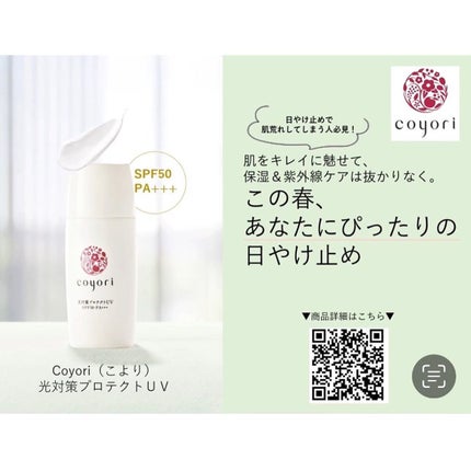 光対策プロテクトUV/Coyori/日焼け止めミルクを使ったクチコミ(6枚目)