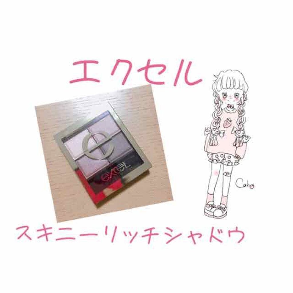 スキニーリッチシャドウ/excel/アイシャドウパレットを使ったクチコミ(1枚目)
