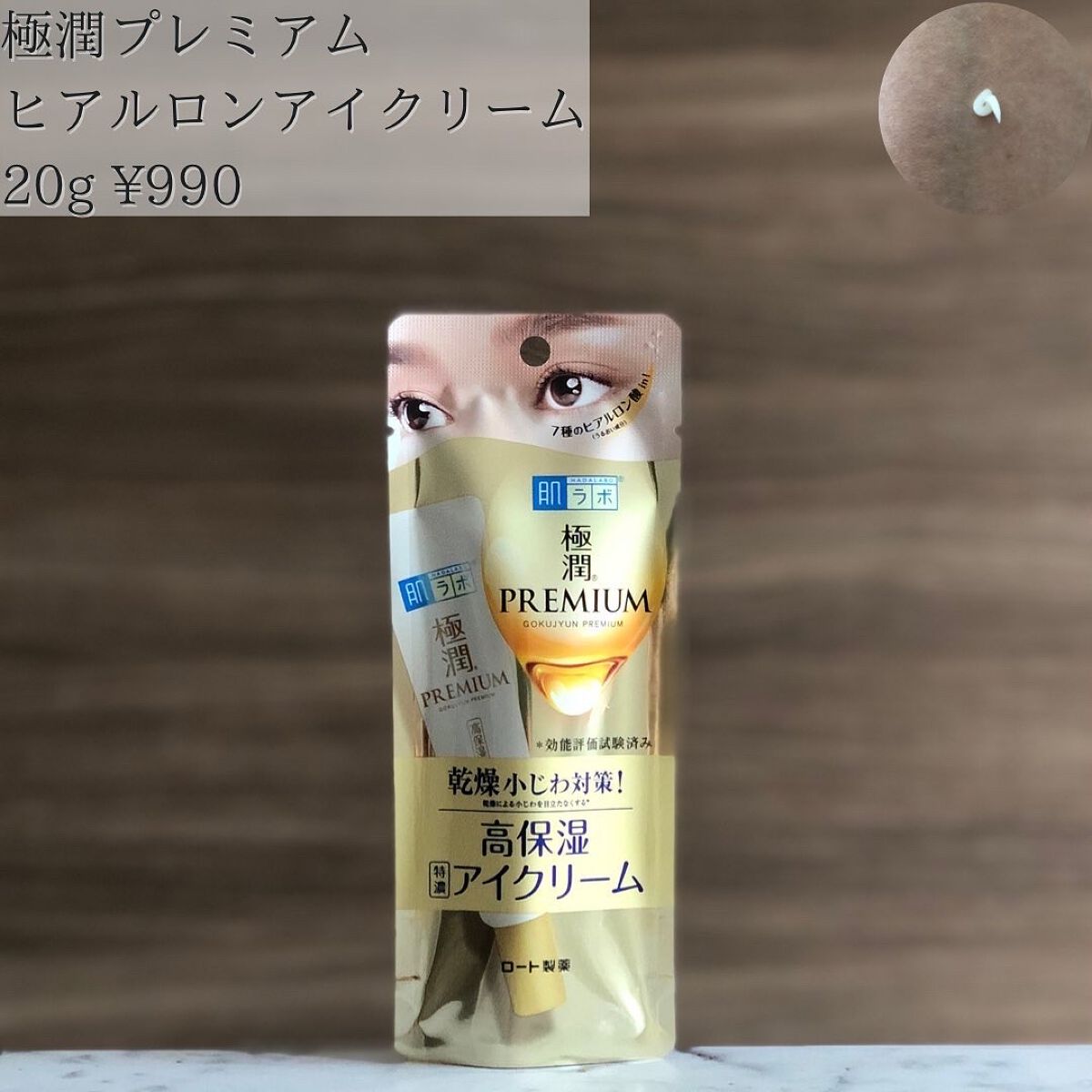 極潤プレミアム ヒアルロンアイクリーム/肌ラボ/アイケア・アイクリームを使ったクチコミ（2枚目）
