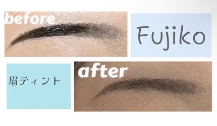 有益情報お届け on LIPS 「Fujiko眉ティントSVR01ショコラブラウンすっぴんとメイ..」(1枚目)