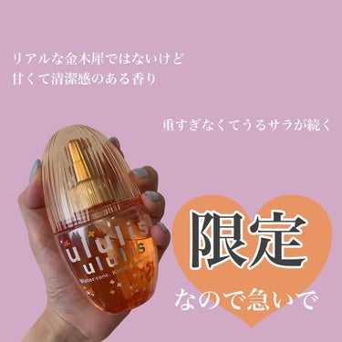 ウォーターコンク キンモクセイ ヘアオイル/ululis/ヘアオイルを使ったクチコミ（5枚目）