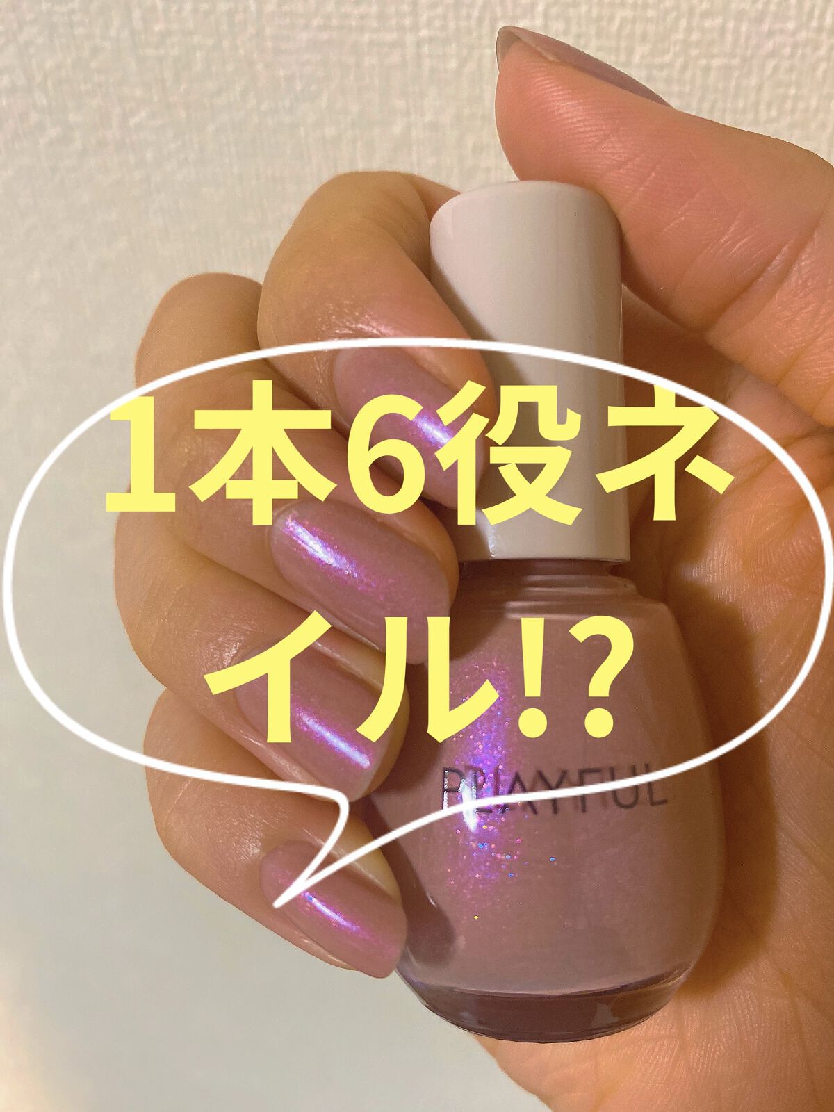 プレイフル アップデートネイル/PLAYFUL/オールインワンネイルを使ったクチコミ（1枚目）