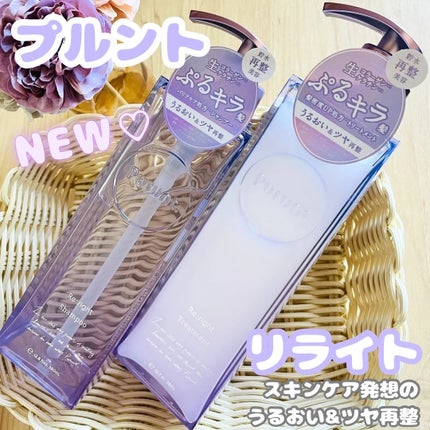 プルント リライト美容液シャンプー/トリートメント/Purunt./市販シャンプーを使ったクチコミ(1枚目)