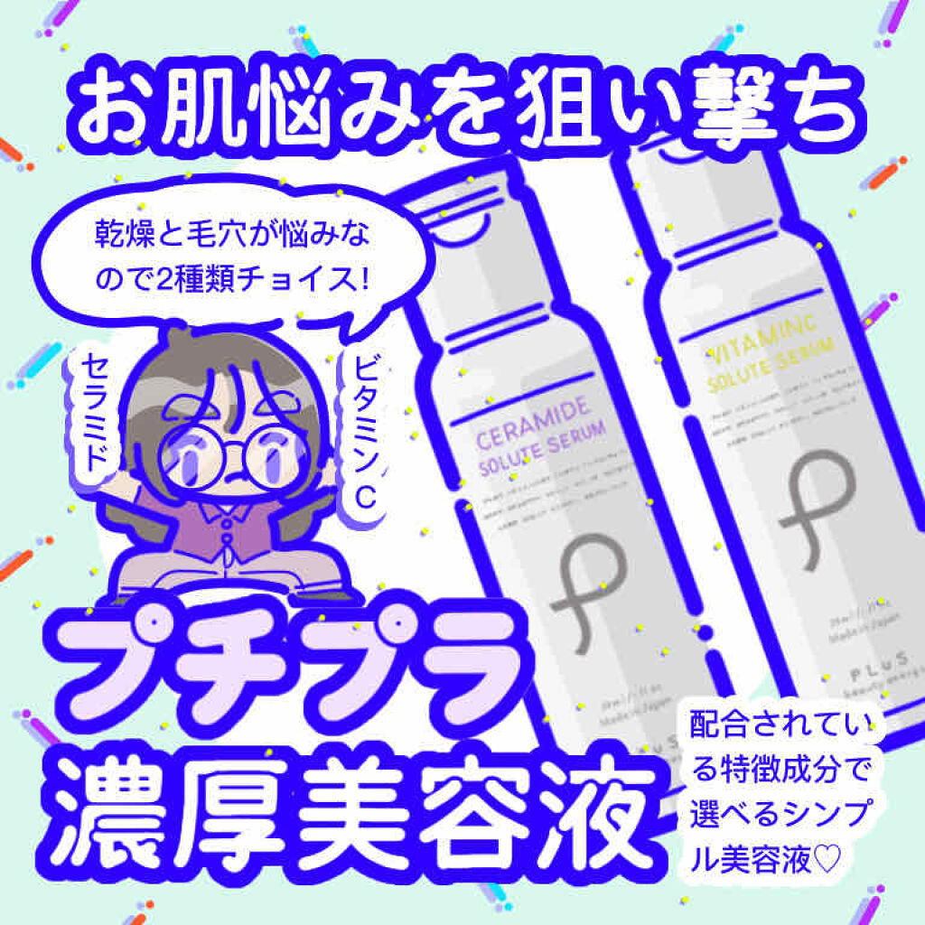 ソリュートセラム セラミド/PLuS/美容液を使ったクチコミ（1枚目）