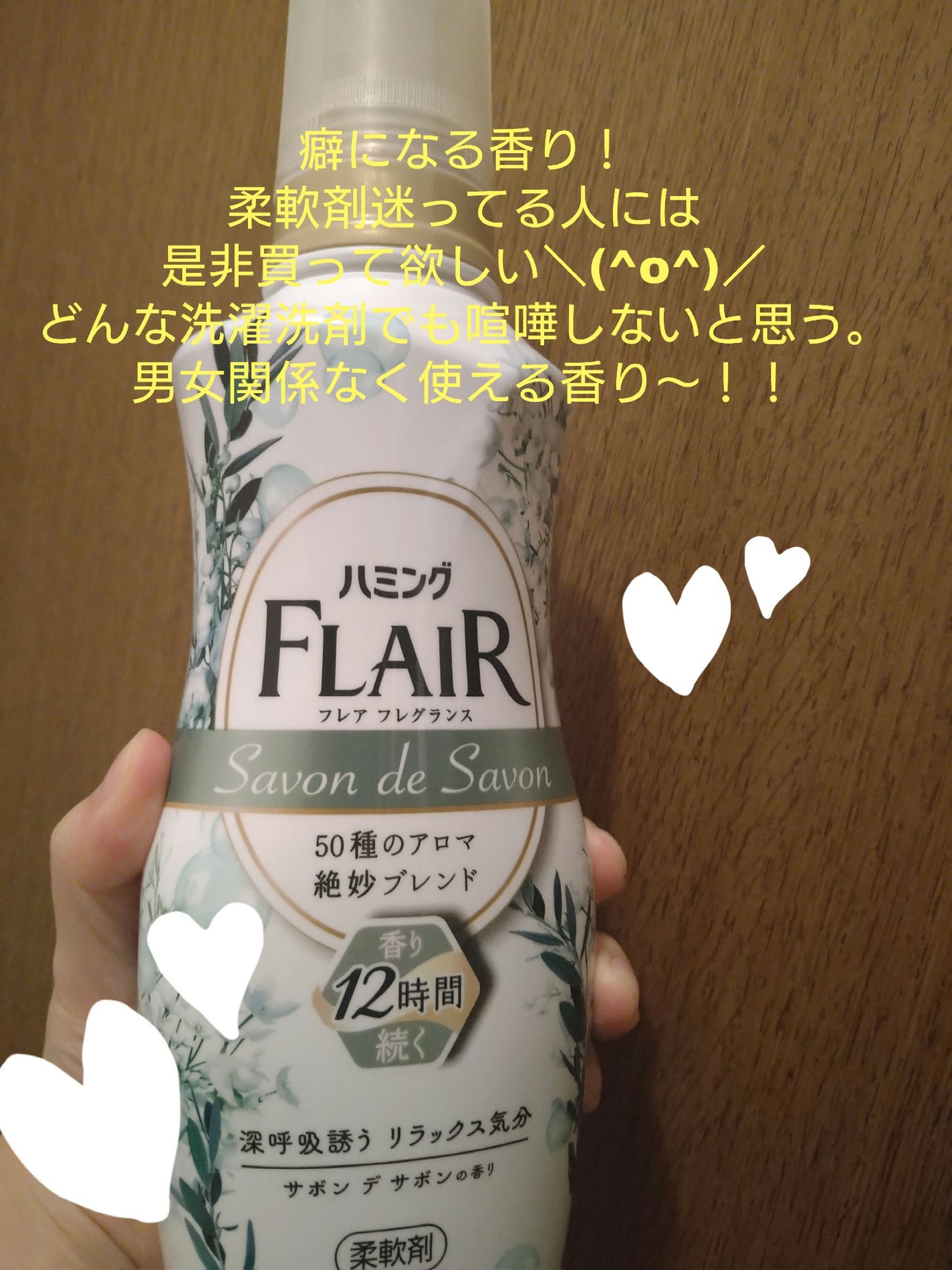 ハミング フレア フレグランス サボン デ サボンの香り/ハミングフレア/柔軟剤を使ったクチコミ(1枚目)