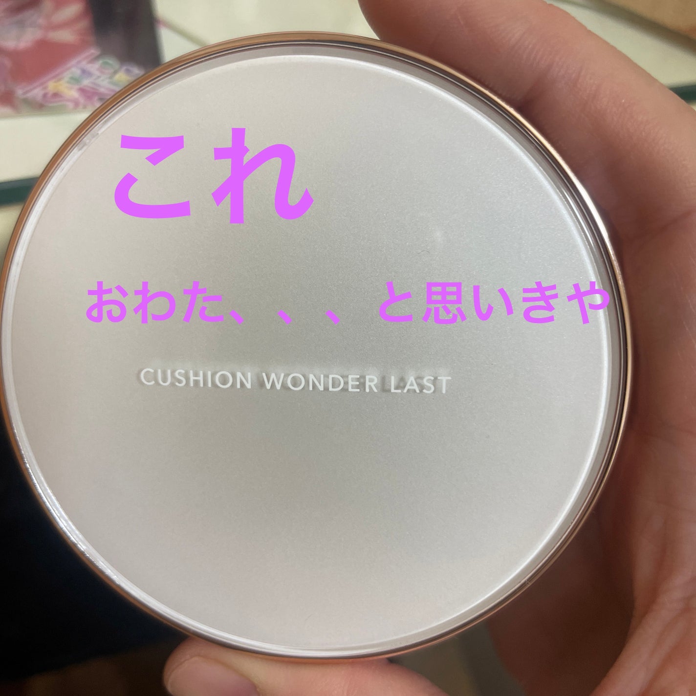 キスミー フェルム クッションワンダーラストSP/キスミー フェルム/クッションファンデーションを使ったクチコミ(1枚目)