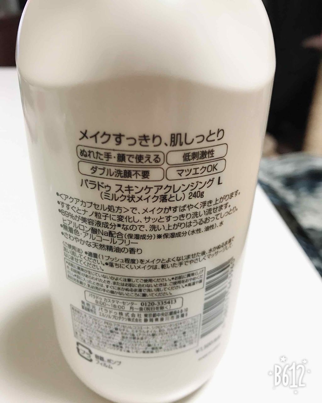 スキンケアクレンジング/パラドゥ/ミルククレンジングを使ったクチコミ(3枚目)