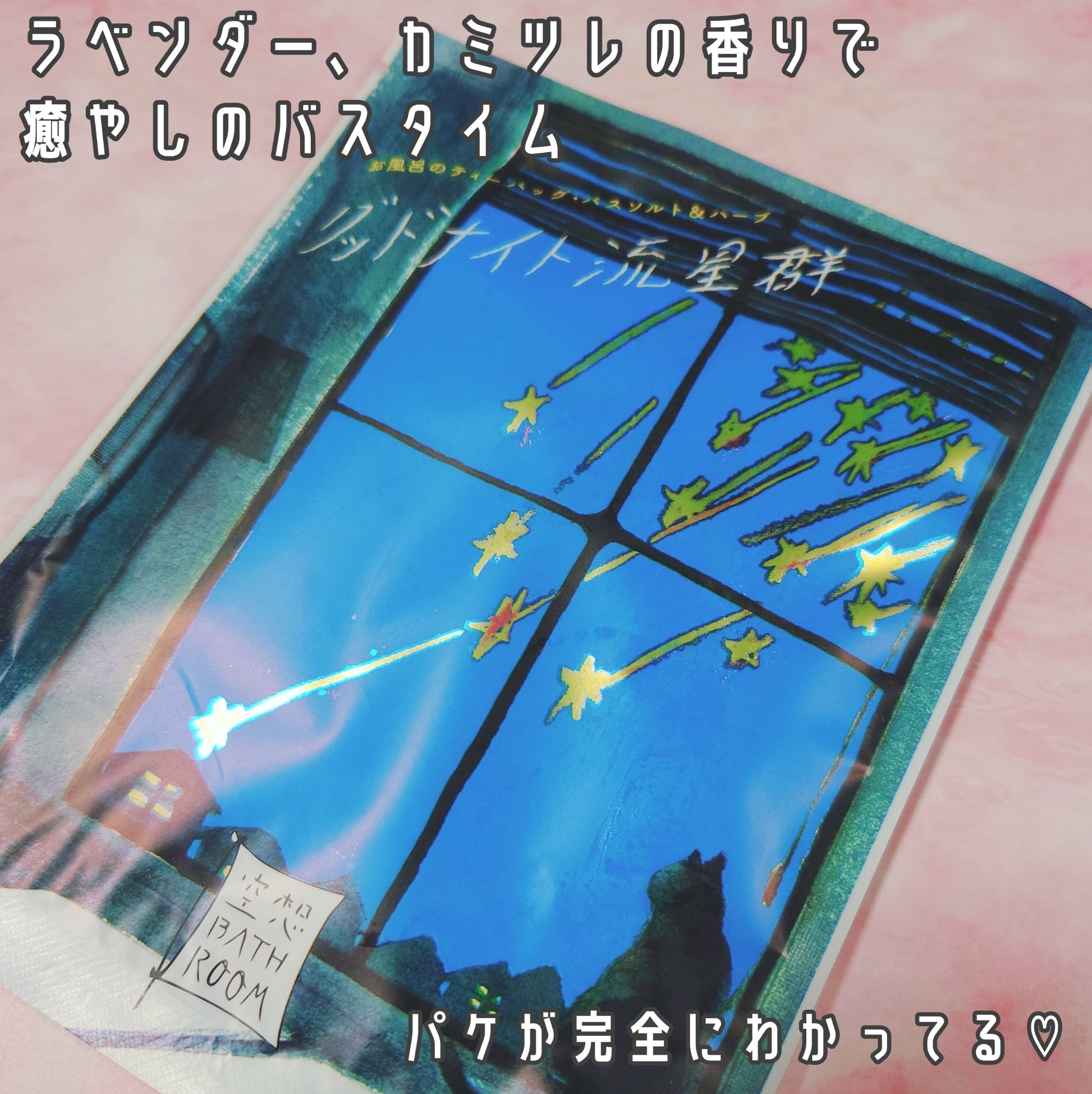 空想バスルーム グッドナイト流星群/charley/無機塩系入浴剤を使ったクチコミ（2枚目）