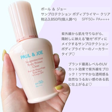 PAUL & JOE BEAUTE サンプロテクション ボディプライマー クリアのクチコミ「顔にもからだにも使える◎！
紫外線から肌を守りながら魅せボディにメイク🌞🌴


PAUL & .....」（2枚目）