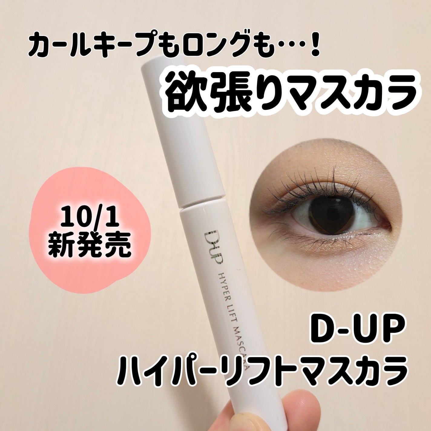 ハイパーリフトマスカラ/D-UP/マスカラを使ったクチコミ(1枚目)