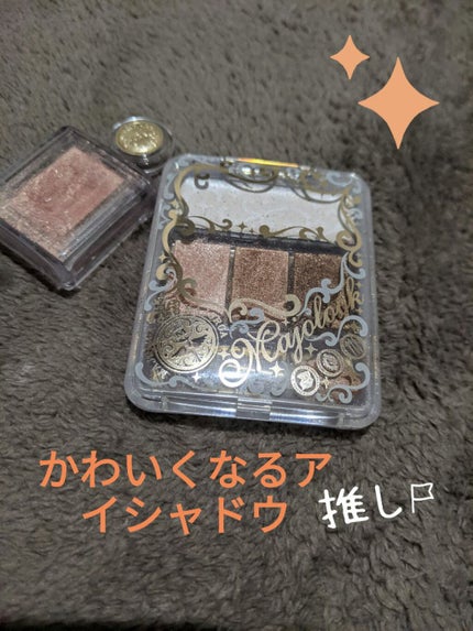 シャドーカスタマイズ/MAJOLICA MAJORCA/単色アイシャドウを使ったクチコミ(1枚目)