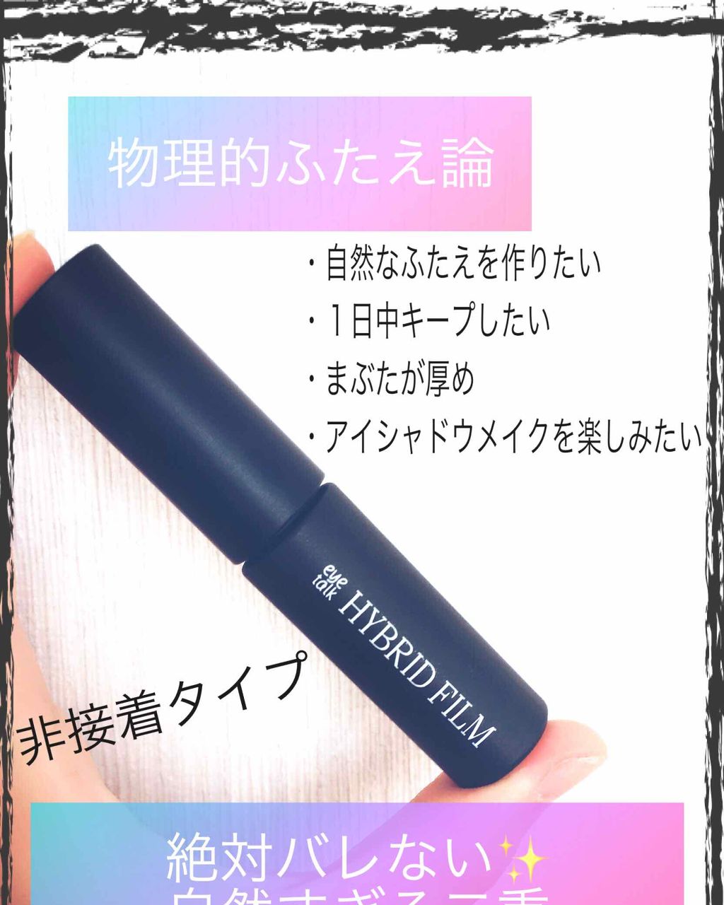 ハイブリッドフィルム/アイトーク/二重まぶた用アイテムを使ったクチコミ(1枚目)