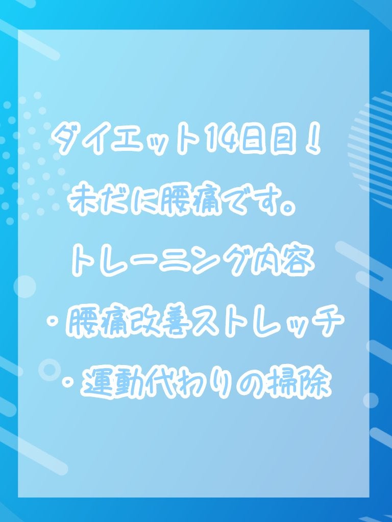 kuromitu on LIPS 「どうも〜ダイエット14日目です!未だに腰痛ですので、激しいトレ..」(1枚目)