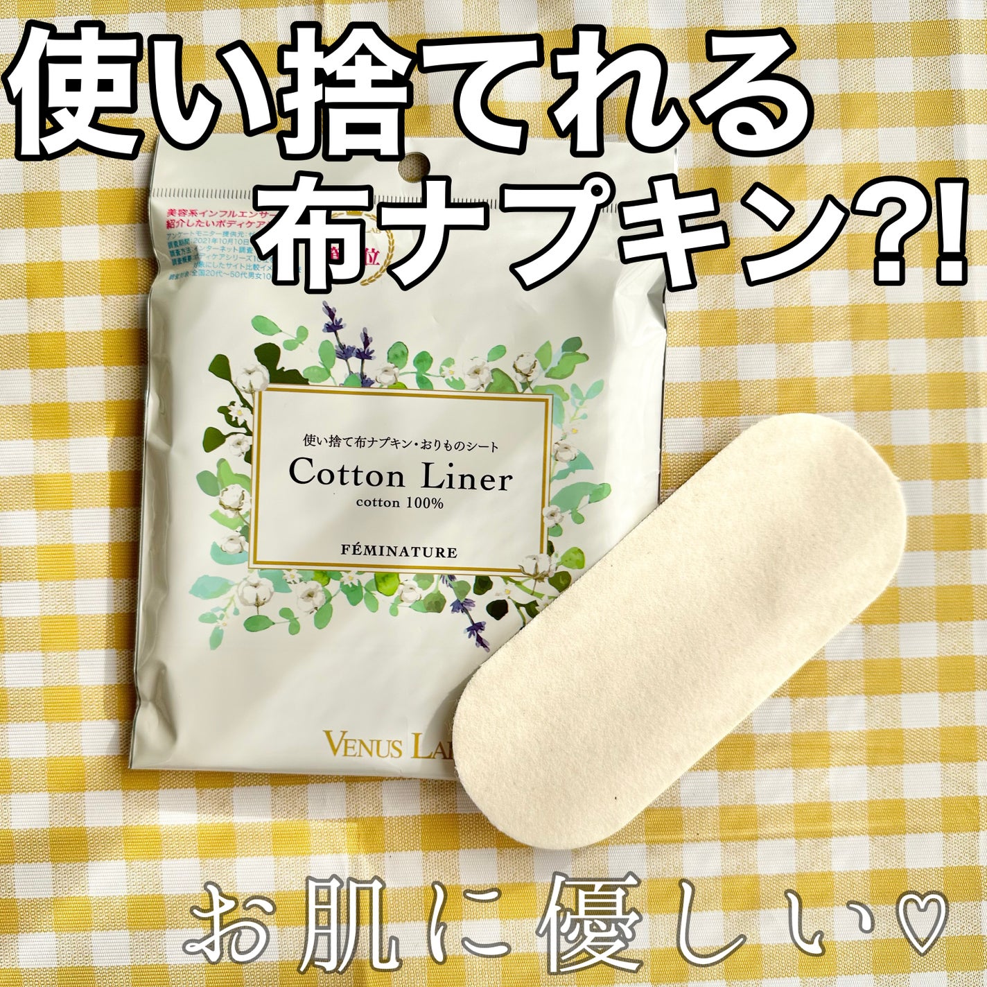 フェミナチュールコットンライナー/ヴィーナスラボ/おりものシートを使ったクチコミ(1枚目)