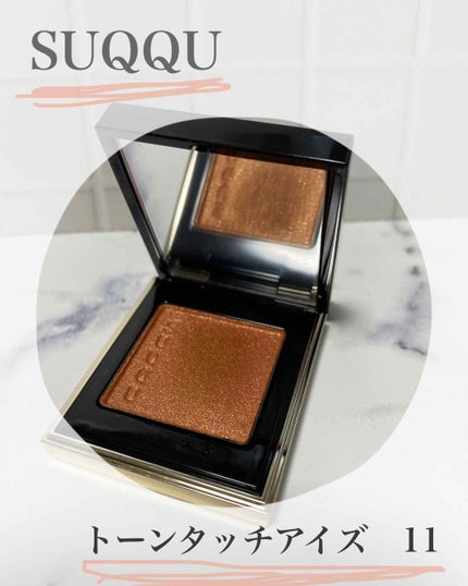 トーン タッチ アイズ/SUQQU/単色アイシャドウを使ったクチコミ(1枚目)