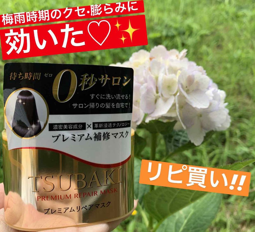 プレミアムリペアマスク（資生堂　プレミアムリペアマスク）/TSUBAKI/ヘアマスク・ヘアパックを使ったクチコミ（1枚目）