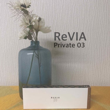 
ゆるカラコンれびゅーう！⛄️💗

Revia private03は
透明の瞳って感じでしたー！笑

いつもは同じメーカーのミストアイリス
を愛用していますが、
新色ということで、
Private 03