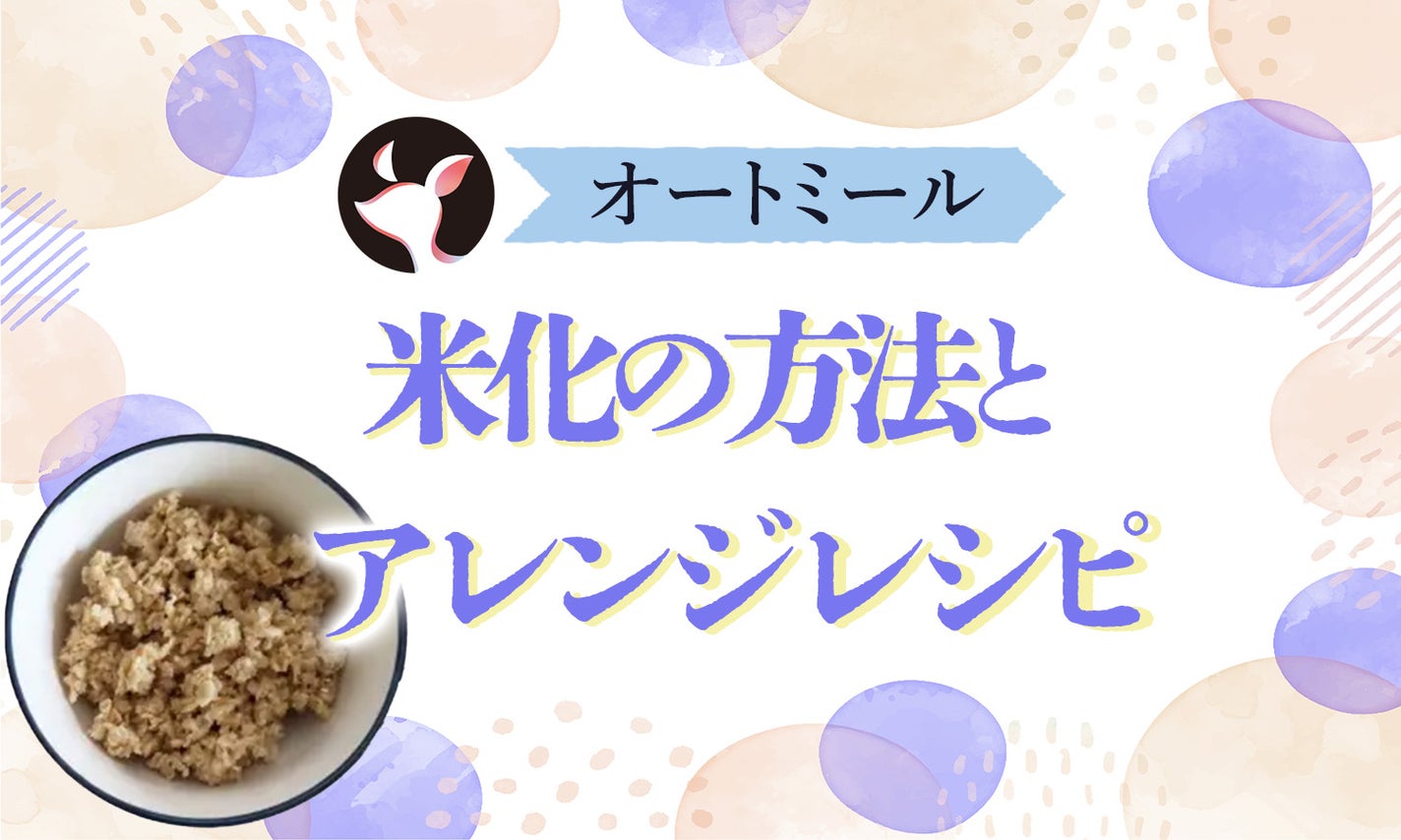 オートミールを米化する方法と美味しいアレンジレシピ【初心者ガイド】のサムネイル