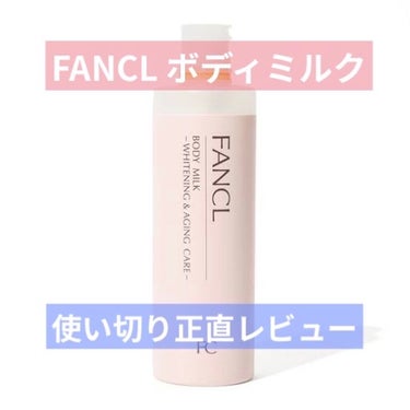 ファンケル ボディミルク ブライトニング＆エイジングケア＜医薬部外品＞のクチコミ「📍ファンケルボディミルク 美白＆エイジングケア
使い切り正直レビューします！☆━━━━━━━━.....」（1枚目）