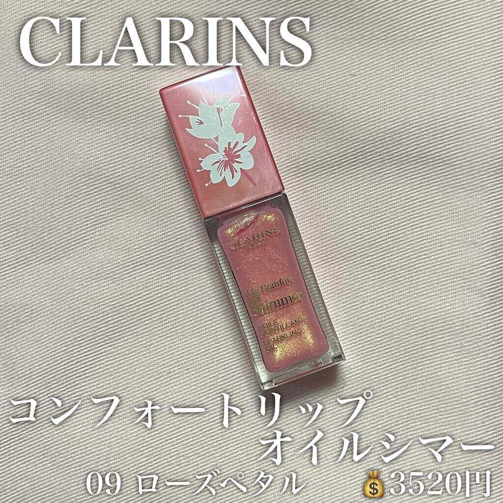 コンフォート リップオイル シマー 09 ローズペタル （限定）/CLARINS/リップグロスを使ったクチコミ（2枚目）