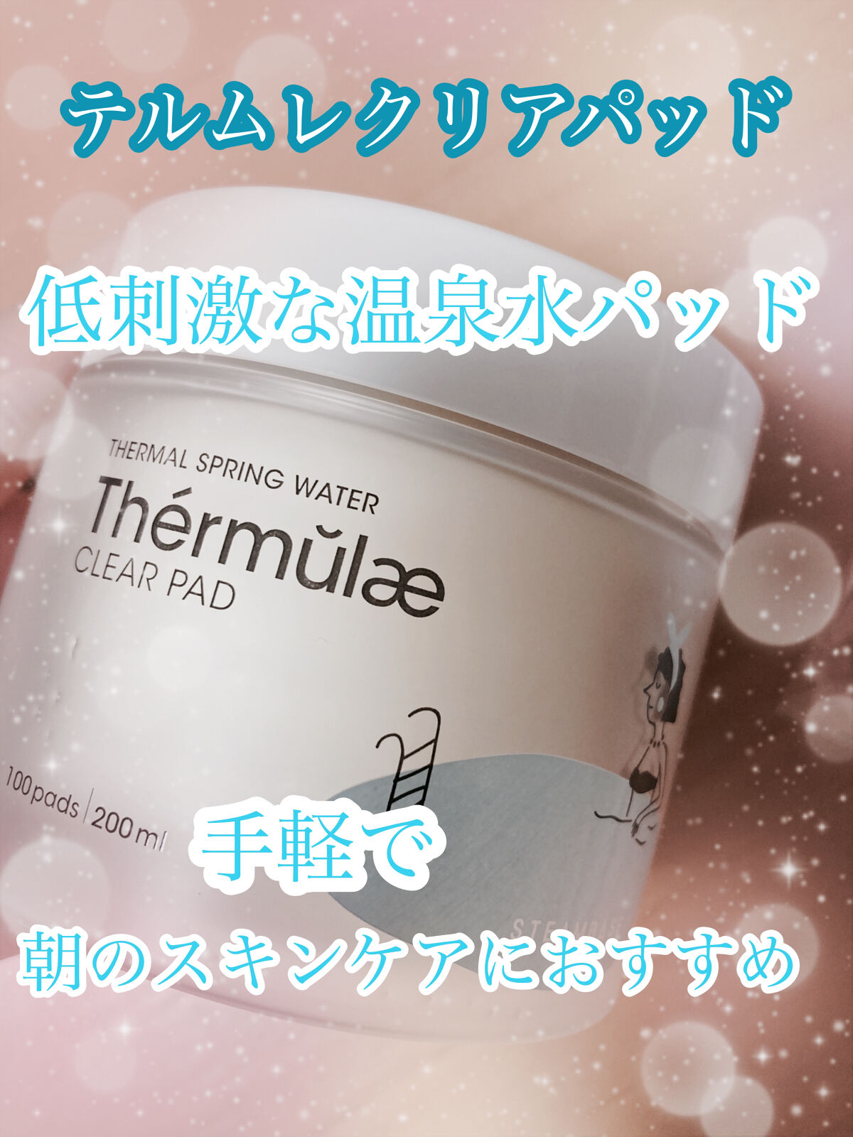 テルムレクリアパッド/STEAMBASE/トナーパッドを使ったクチコミ（1枚目）