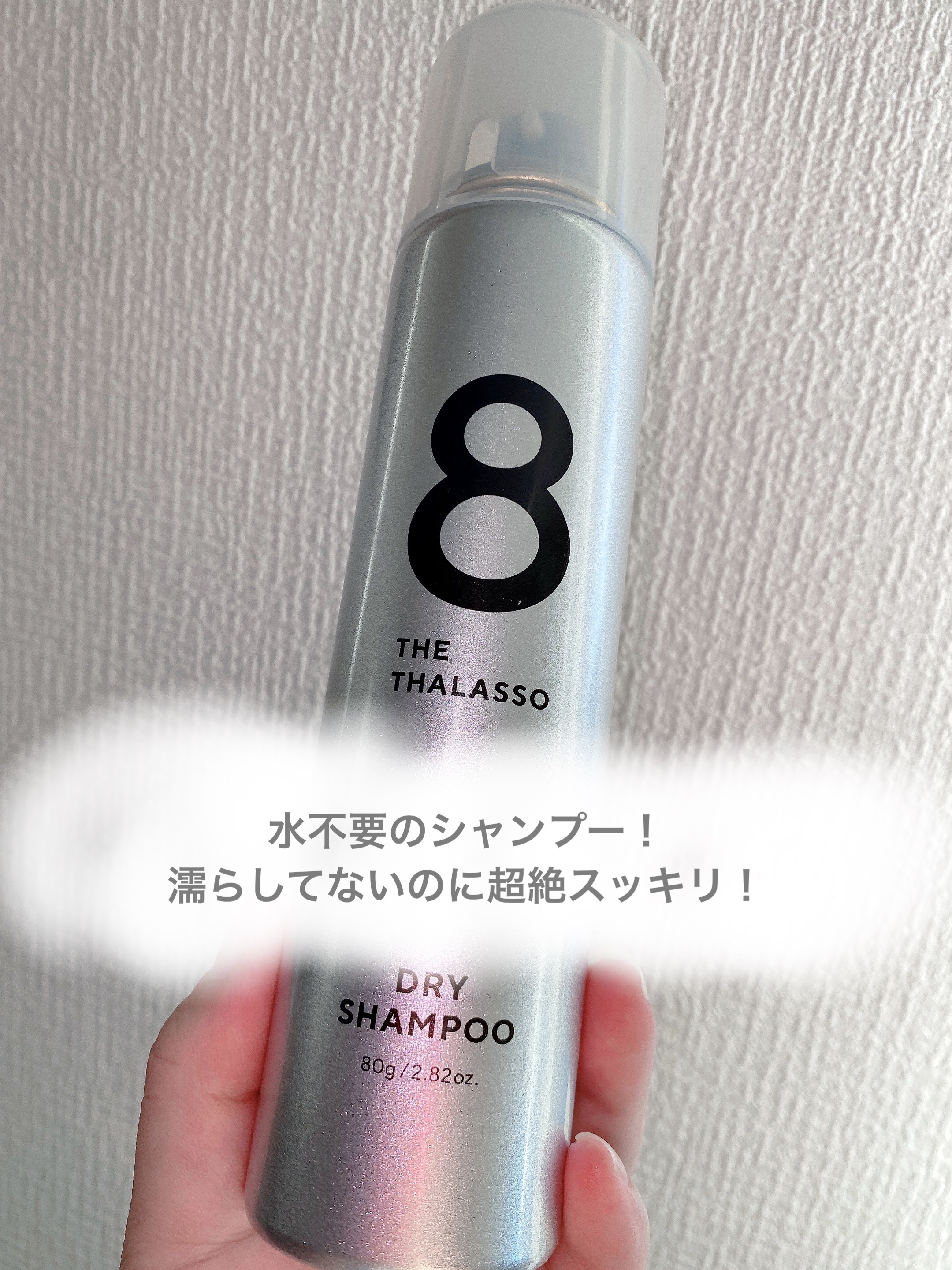 ウォーターレス ドライシャンプー（無香料）/エイトザタラソ/ドライシャンプーを使ったクチコミ（1枚目）