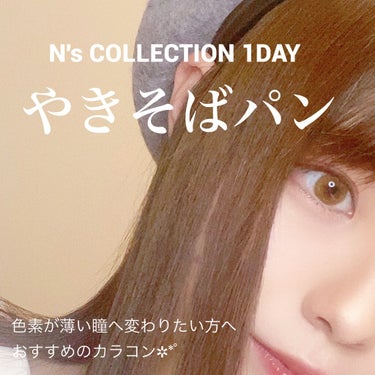 N’s COLLECTION 1day/N’s COLLECTION/ワンデー（１DAY）カラコンを使ったクチコミ（1枚目）