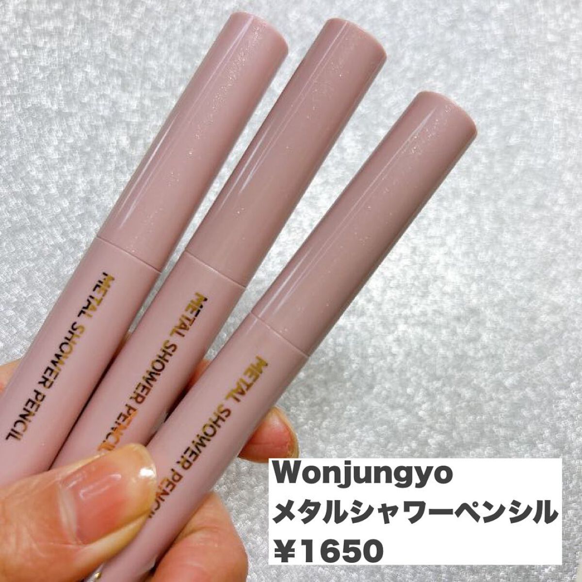 ウォンジョンヨ メタルシャワーペンシル/Wonjungyo/スティックアイシャドウを使ったクチコミ(2枚目)