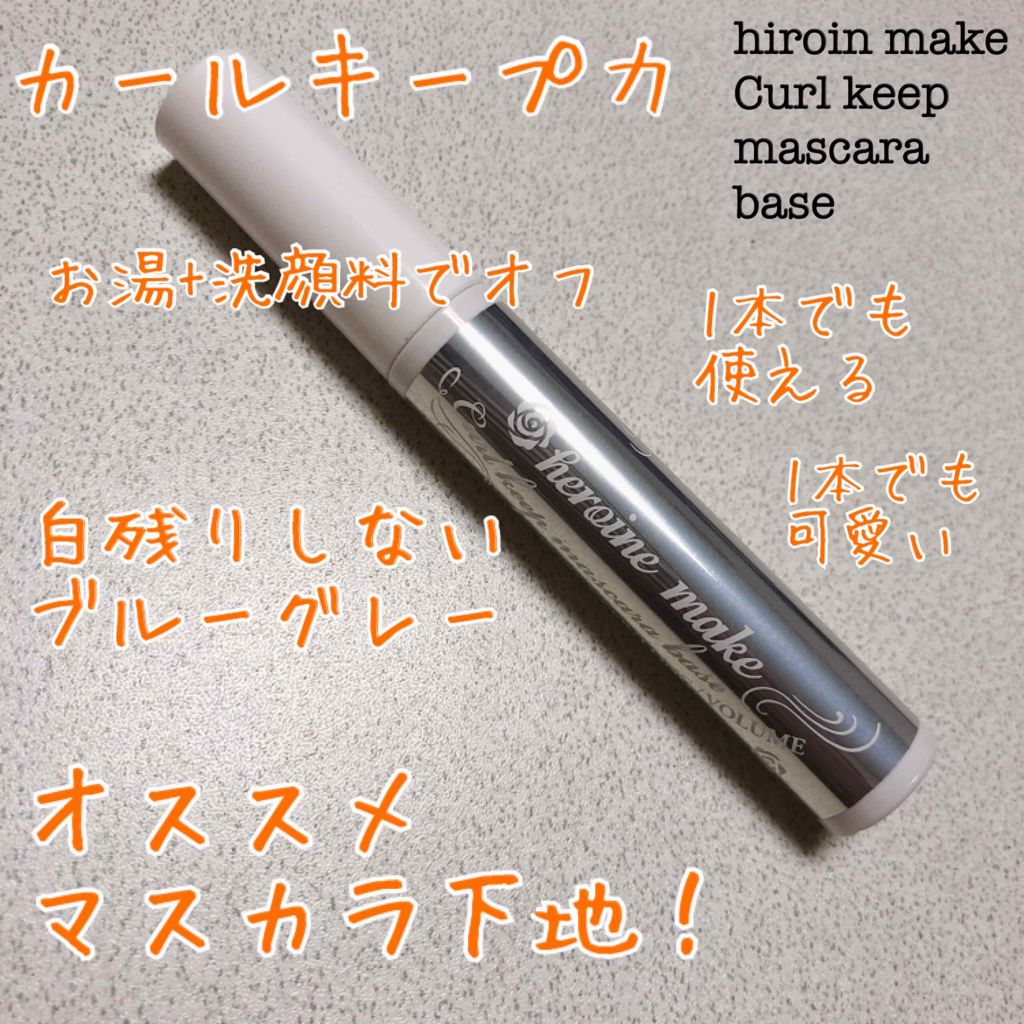 カールキープ マスカラベース/ヒロインメイク/マスカラ下地を使ったクチコミ(1枚目)